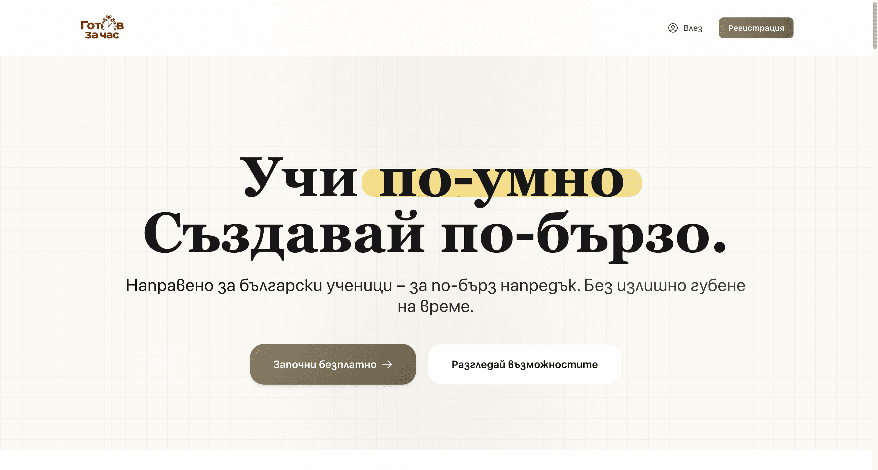 Готов за час